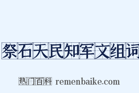 祭石天民知军文组词是什么意思的图片